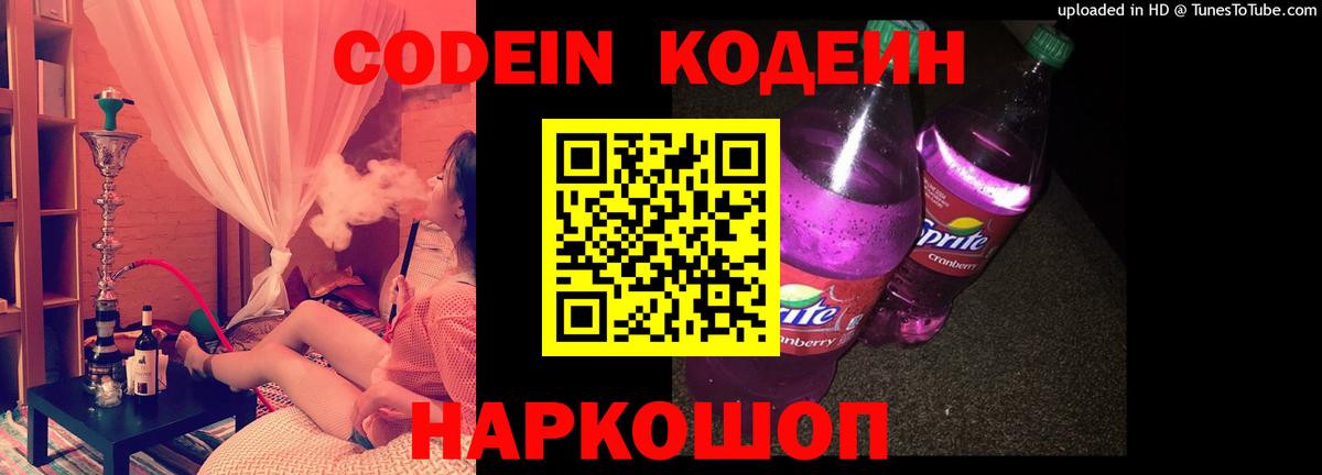 Codein напиток Lean (лин) Холмск